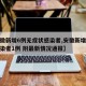 【安徽新增6例无症状感染者,安徽新增无症状感染者1例 附最新情况通报】