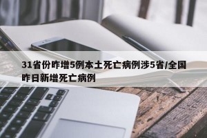 31省份昨增5例本土死亡病例涉5省/全国昨日新增死亡病例