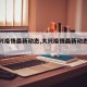 【大兴疫情最新动态,大兴疫情最新动态消息】