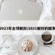 2023年全球解封/2021解封的国家