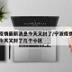 宁波疫情最新消息今天又封了/宁波疫情最新消息今天又封了几个小区