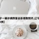 【辽宁一确诊病例曾去影楼取照片,辽宁确诊增至5例】