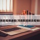 河南新冠疫情通报(河南新冠肺炎疫情动态)