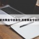 【菜百黄金今日金价,百泰黄金今日价格】