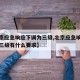 【北京应急响应下调为三级,北京应急响应下调为三级有什么要求】