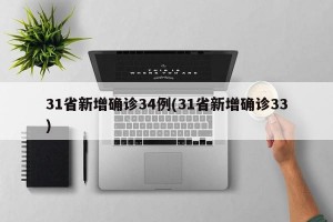 31省新增确诊34例(31省新增确诊33)