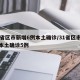 31省区市新增6例本土确诊/31省区市新增本土确诊5例