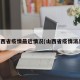 山西省疫情最近情况(山西省疫情消息)