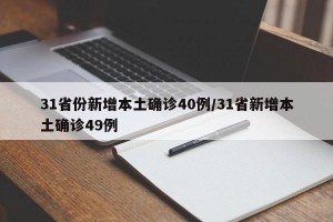 31省份新增本土确诊40例/31省新增本土确诊49例