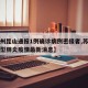 【苏州昆山通报1例确诊病例密接者,苏州昆山新型肺炎疫情最新消息】