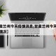 【甘肃兰州今天疫情消息,甘肃兰州今天疫情消息情况】