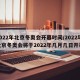 2022年北京冬奥会开幕时间/2022年北京冬奥会将于2022年几月几日开幕