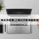 上海川沙疫情/上海川沙疫情最新情况