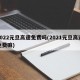 2022元旦高速免费吗(2021元旦高速免费嘛)