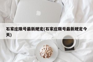 石家庄限号最新规定(石家庄限号最新规定今天)