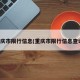 重庆市限行信息(重庆市限行信息查询)