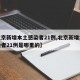 【北京新增本土感染者21例,北京新增本土感染者21例是哪里的】