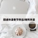 圆通快递春节停运/顺风快递