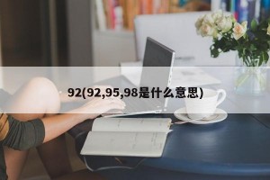 92(92,95,98是什么意思)