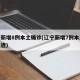辽宁新增8例本土确诊(辽宁新增7例本土病例轨迹)