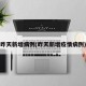 昨天新增病例(昨天新增疫情病例)