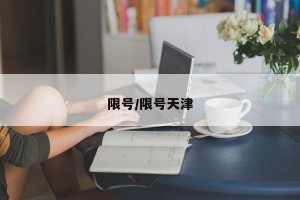 限号/限号天津