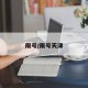 限号/限号天津
