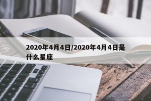2020年4月4日/2020年4月4日是什么星座