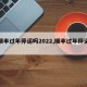 【顺丰过年停运吗2022,顺丰过年停运吗?】