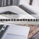 新增病例最新消息(新增病例最新消息北京)