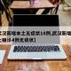 【武汉新增本土无症状18例,武汉新增3例本土确诊4例无症状】
