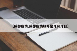 【成都疫情,成都疫情放开是几月几日】