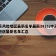 中高风险地区最新名单最新2021/中高风险地区最新名单汇总