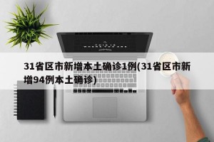 31省区市新增本土确诊1例(31省区市新增94例本土确诊)