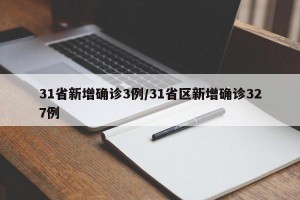 31省新增确诊3例/31省区新增确诊327例