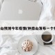 钟南山预测今年疫情(钟南山发布一个预测)