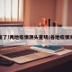 破案了!两地疫情源头查明/各地疫情溯源