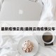 最新疫情云南/最新云南疫情公布