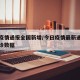 今日疫情通报全国新增/今日疫情最新通报新增确诊数据