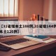 【31省增本土108例,31省增144例本土126例】