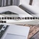 31省新增确诊19例/31省新增确诊19例视频
