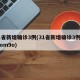 31省新增确诊3例(31省新增确诊3例mplom9o)