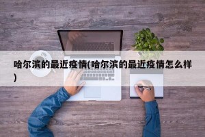 哈尔滨的最近疫情(哈尔滨的最近疫情怎么样)