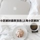 上海小区解封最新消息(上海小区解封了吗)