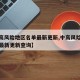 【中高风险地区名单最新更新,中高风险地区名单最新更新查询】