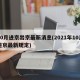 10月进京出京最新消息(2021年10月进京最新规定)