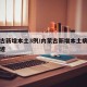 内蒙古新增本土3例/内蒙古新增本土病例活动轨迹