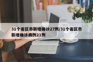31个省区市新增确诊27例/31个省区市新增确诊病例21例