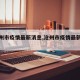 【沧州市疫情最新消息,沧州市疫情最新情况】