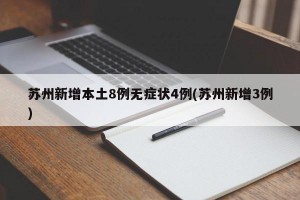 苏州新增本土8例无症状4例(苏州新增3例)